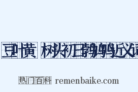 豆叶黄·树头初日鹁鸠鸣近义词是什么意思的图片